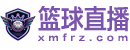 篮球直播